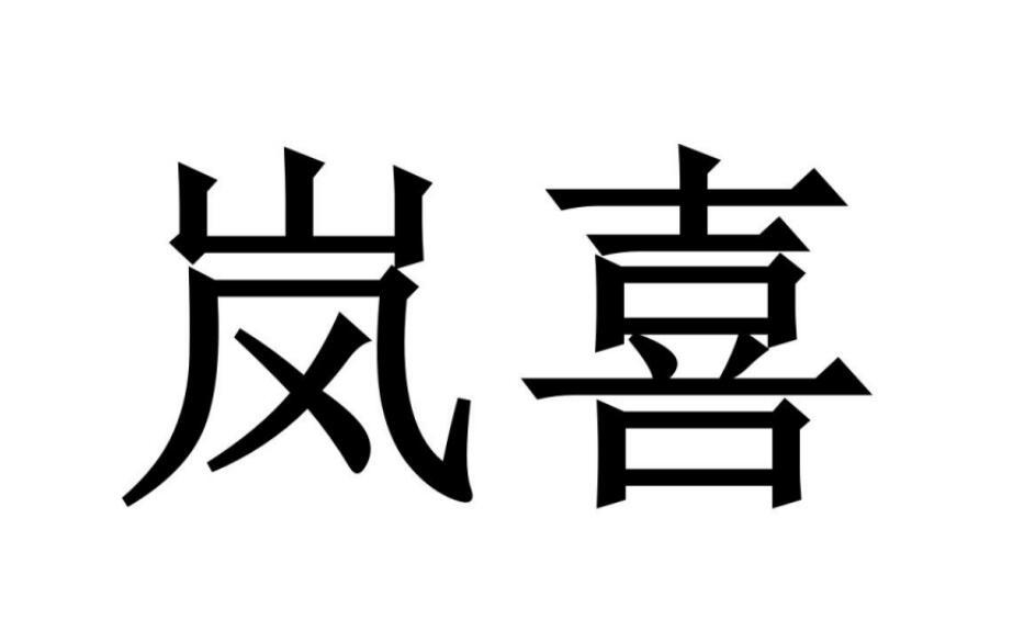岚喜®