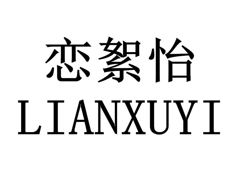 恋絮怡