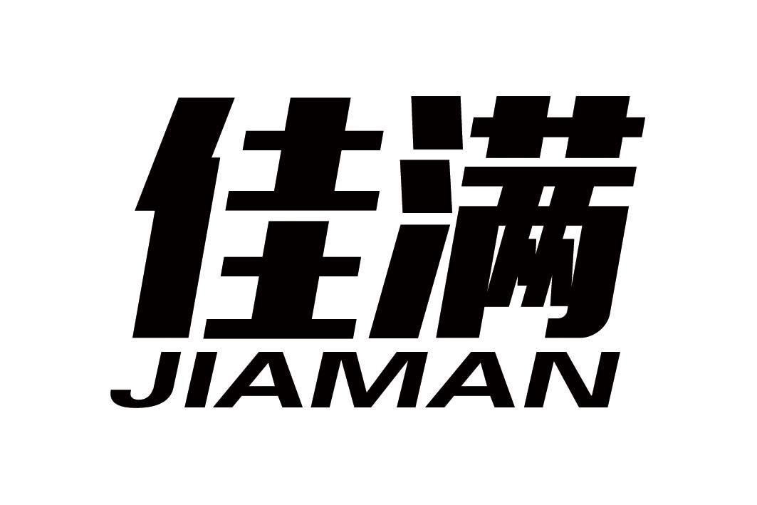 佳满