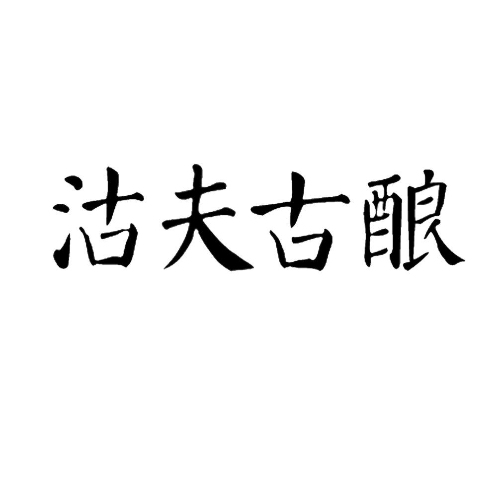沽夫古酿