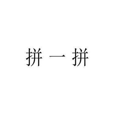拼一拼