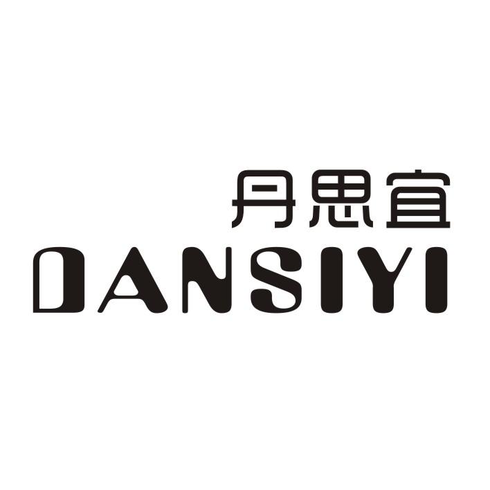 丹思宜