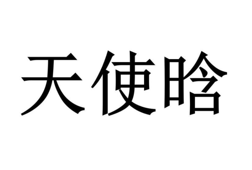 天使晗®