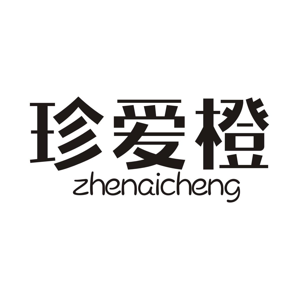 珍爱橙