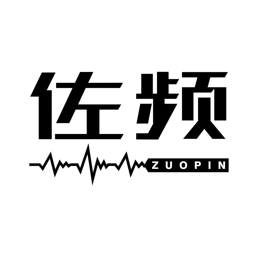 佐频