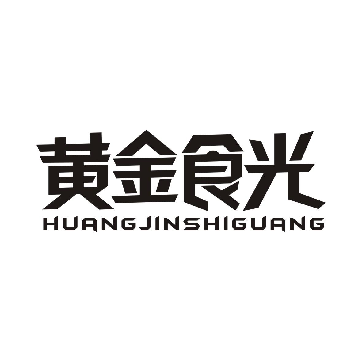 黄金食光HUANGJINSHIGUANG