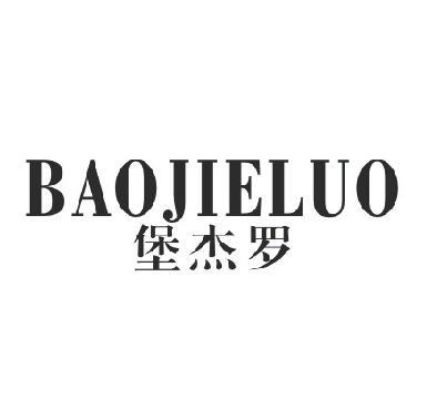 堡杰罗
