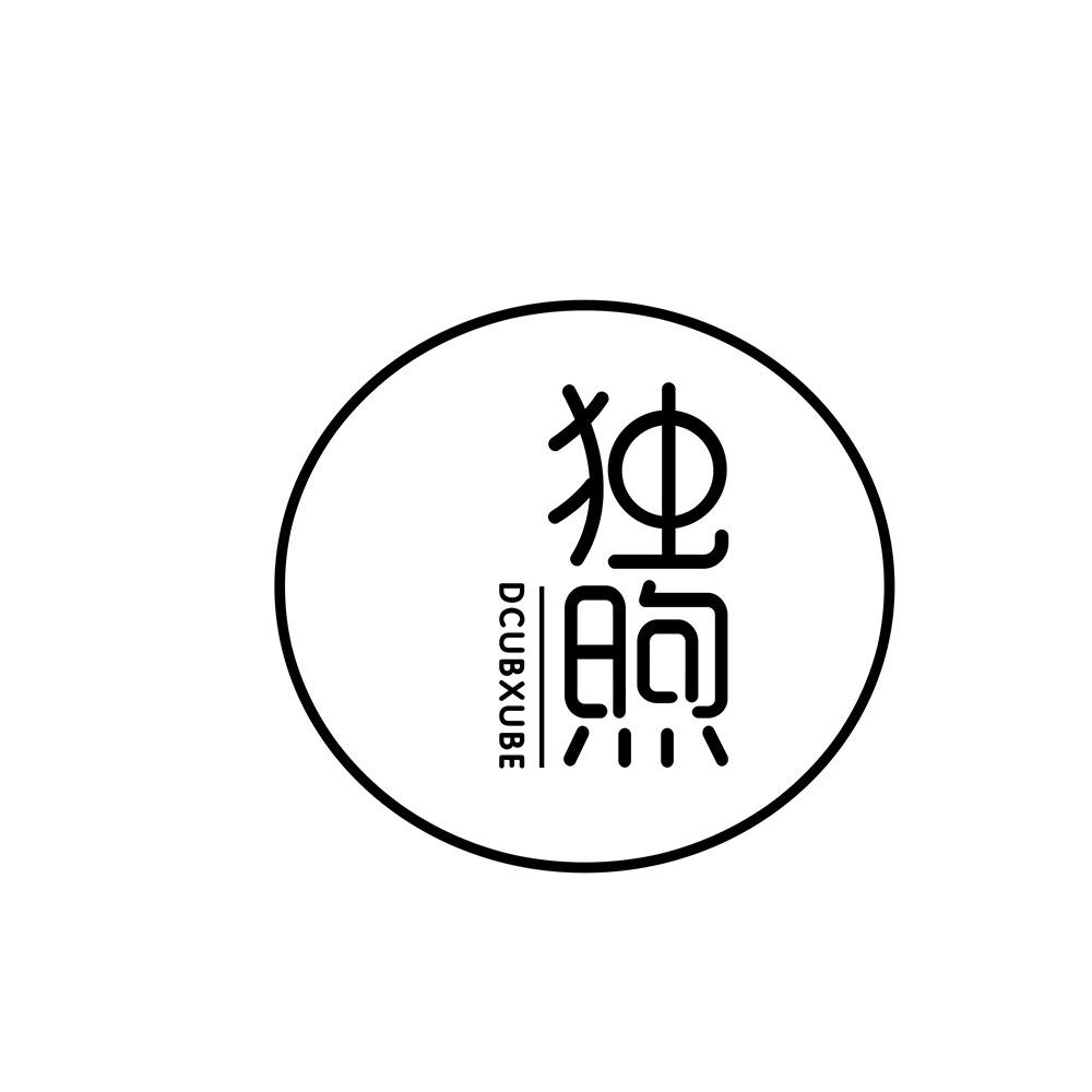 独煦