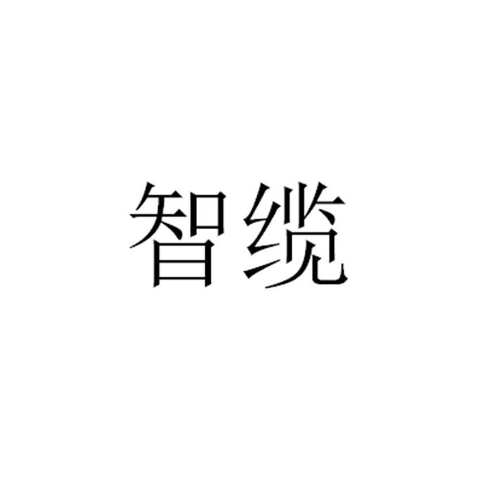 智缆