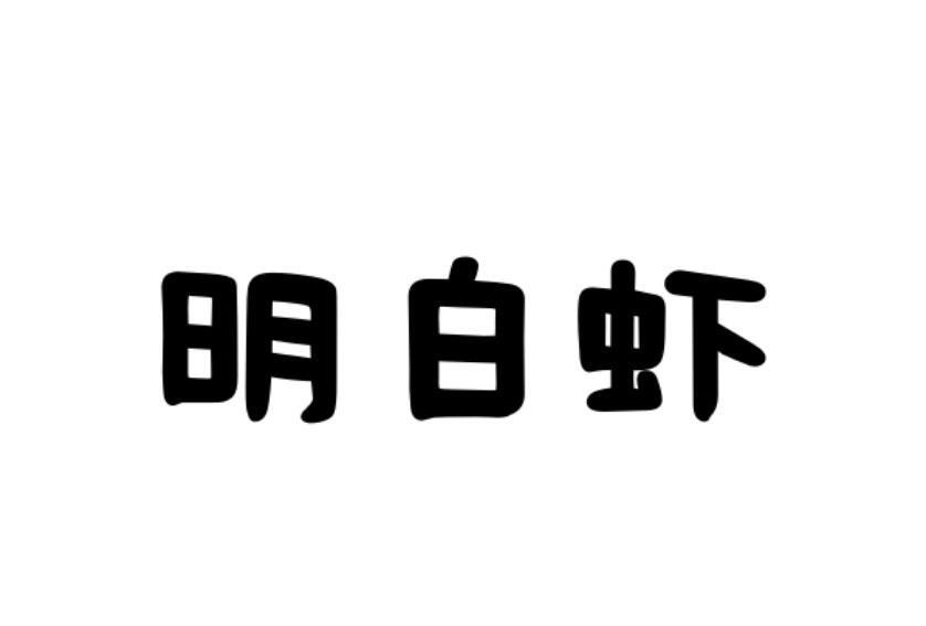 明白虾