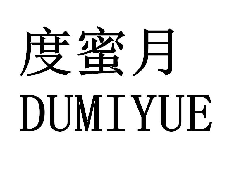 度蜜月