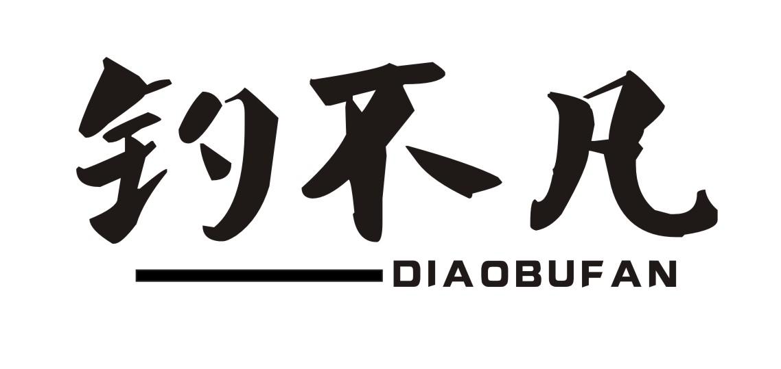 钓不凡