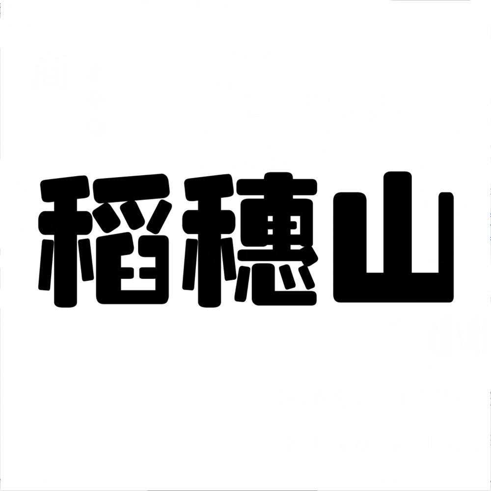 稻穗山