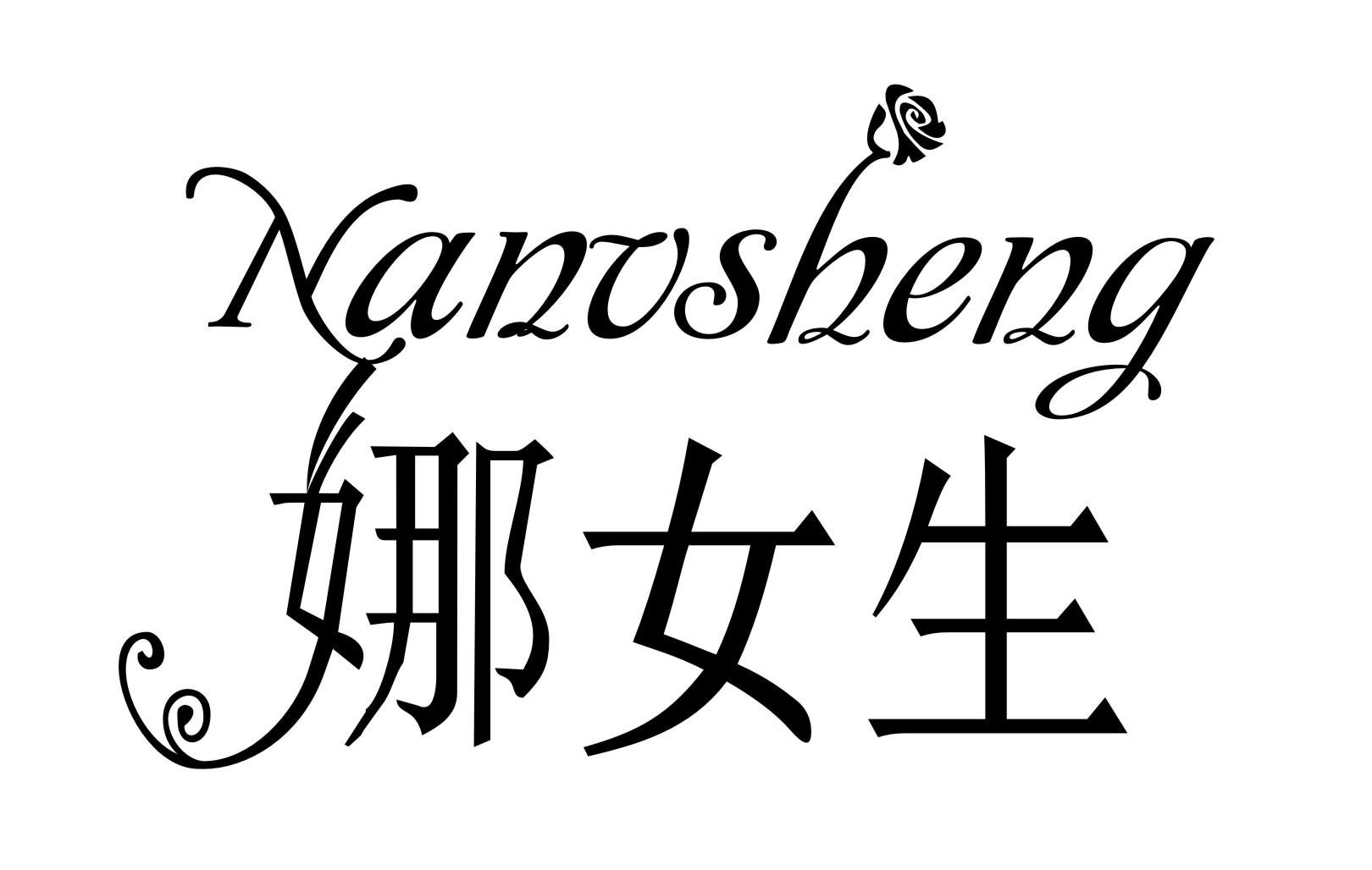 娜女生