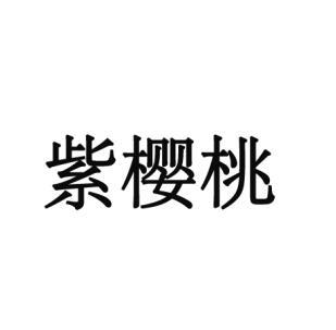 紫樱桃