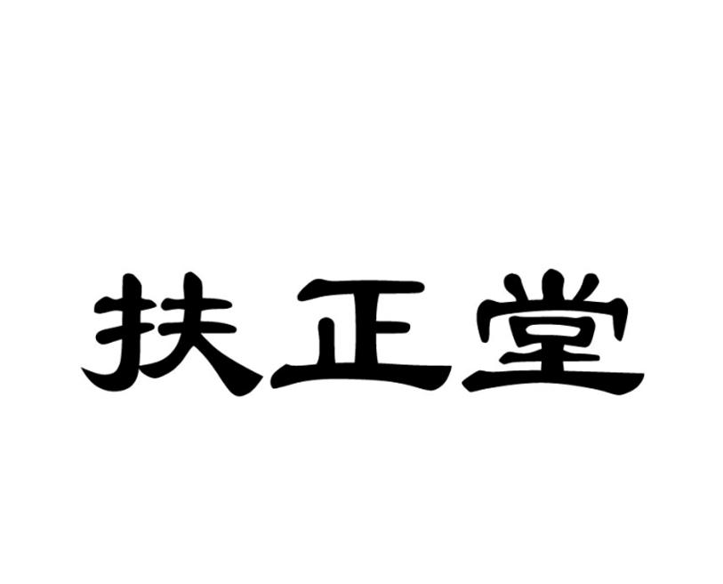 扶正堂