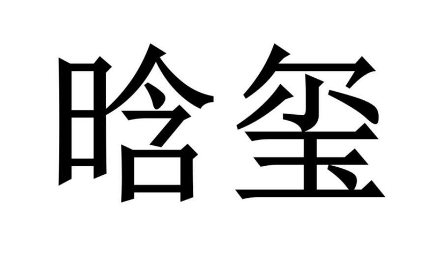 晗玺®