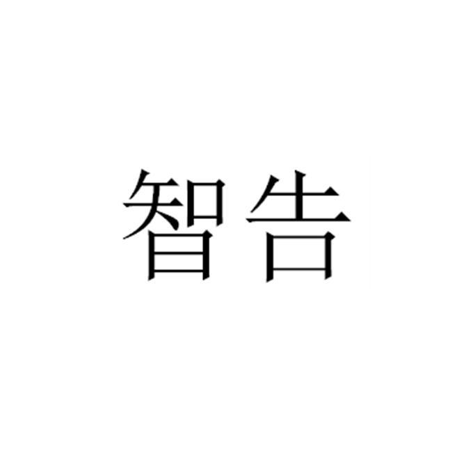 智告