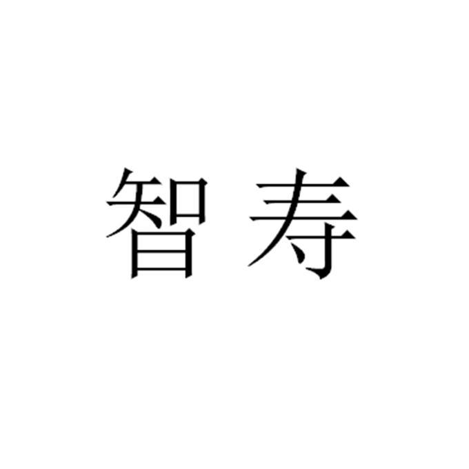 智寿