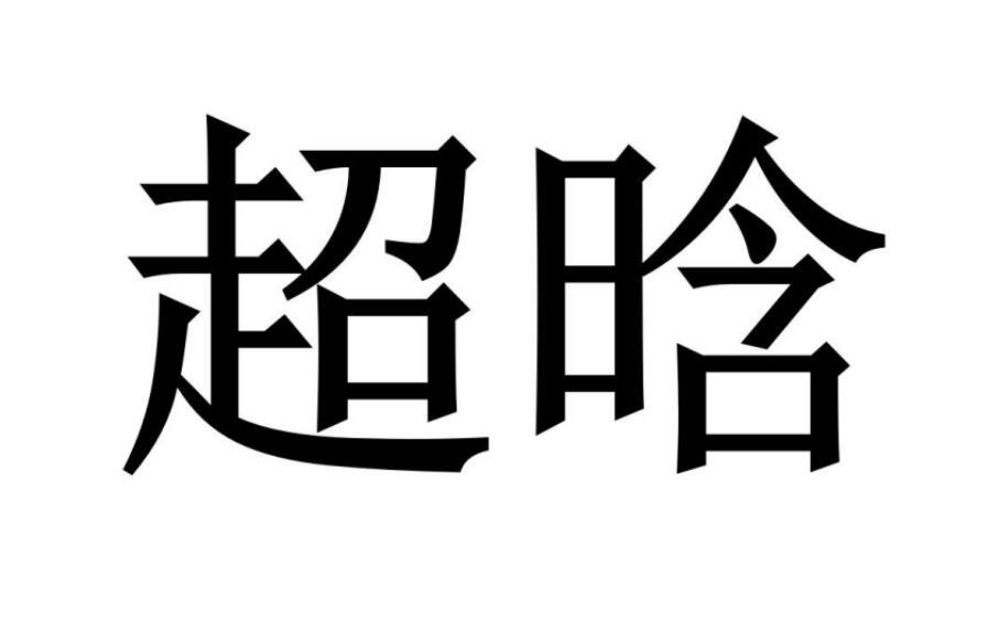 超晗®