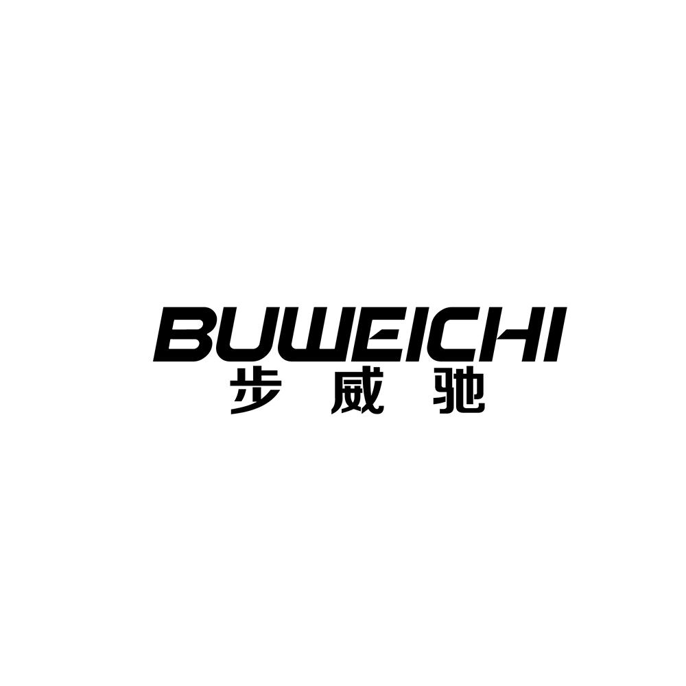 步威驰