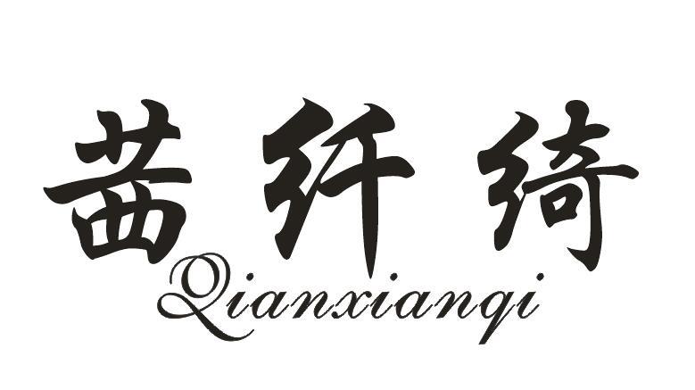 茜纤绮