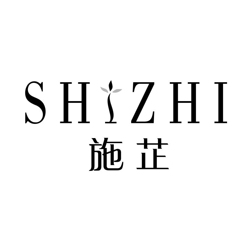 施芷
