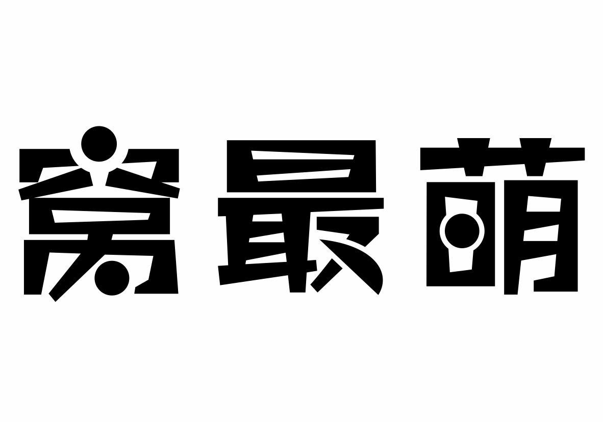 窝最萌