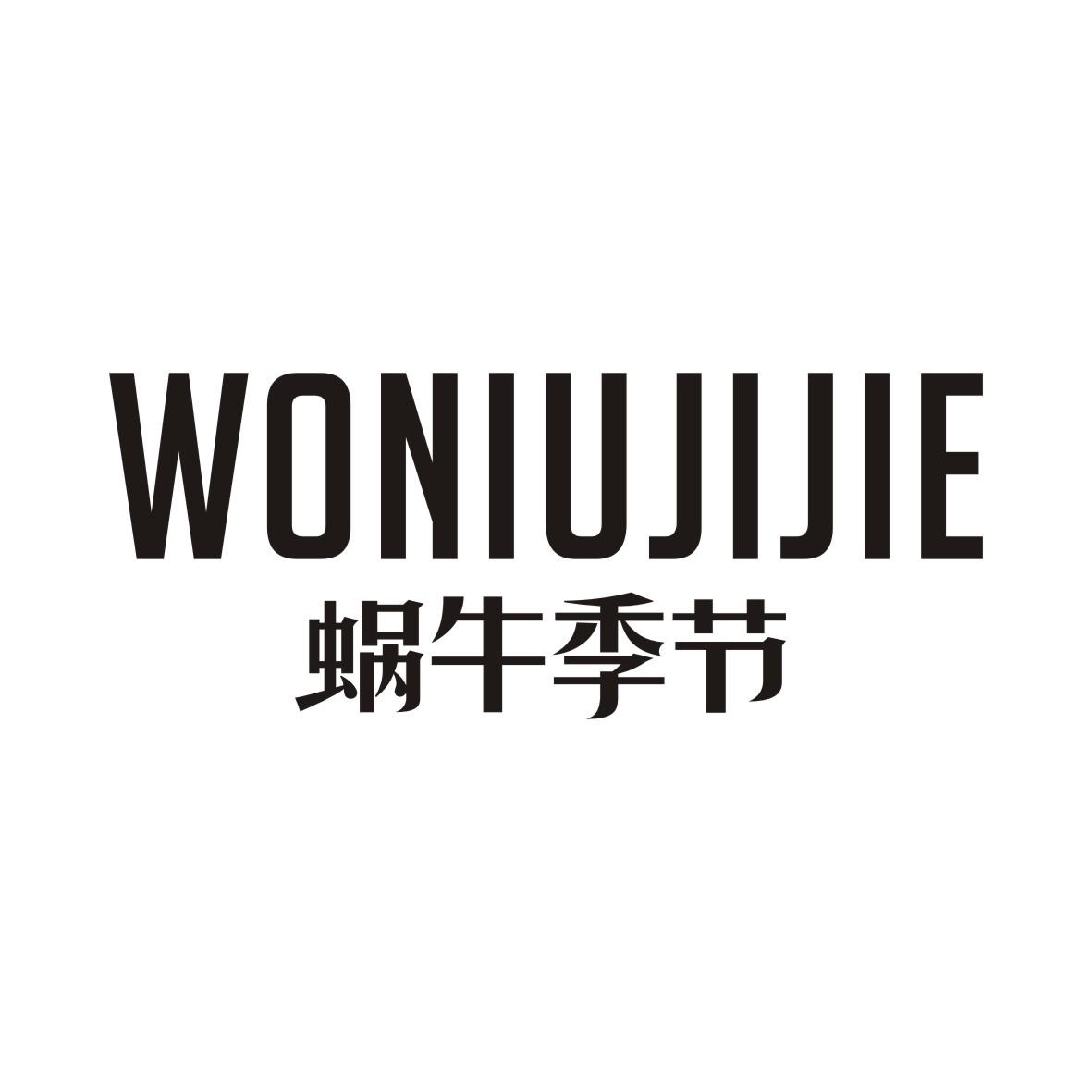 蜗牛季节WONIUJIJIE