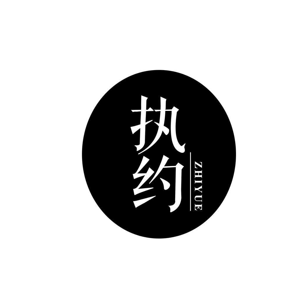 执约