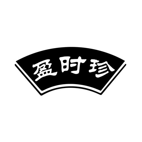 盈时珍