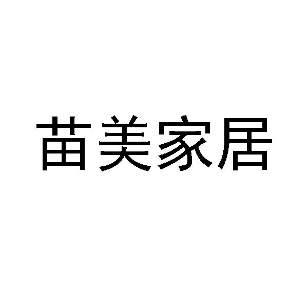 苗美家居