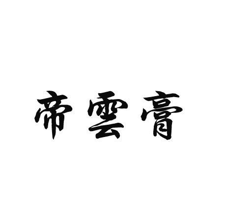帝云膏