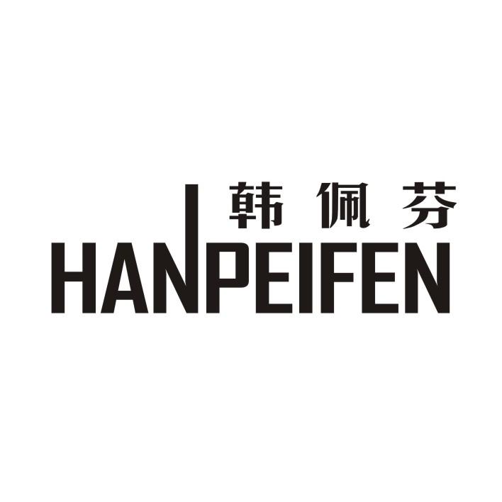韩佩芬