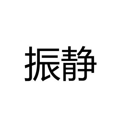 振静