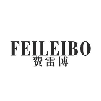 费雷博