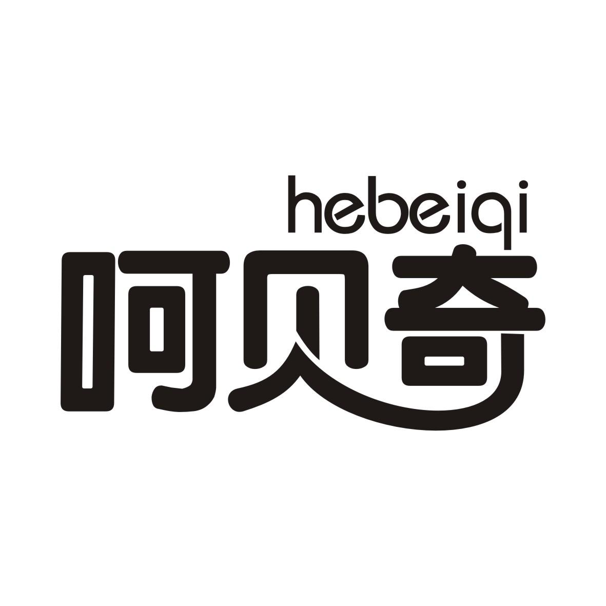 呵贝奇HEBEIQI