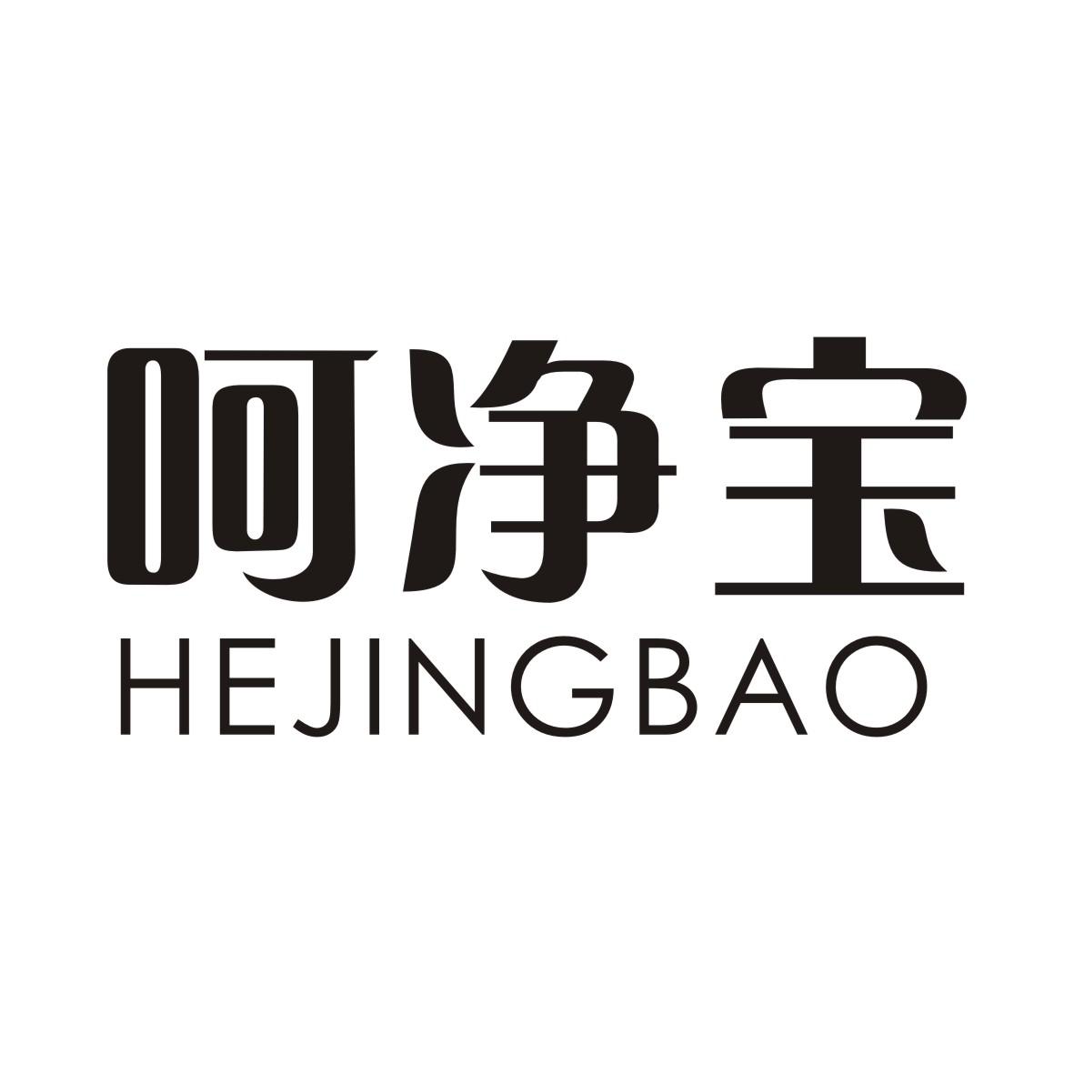 呵净宝