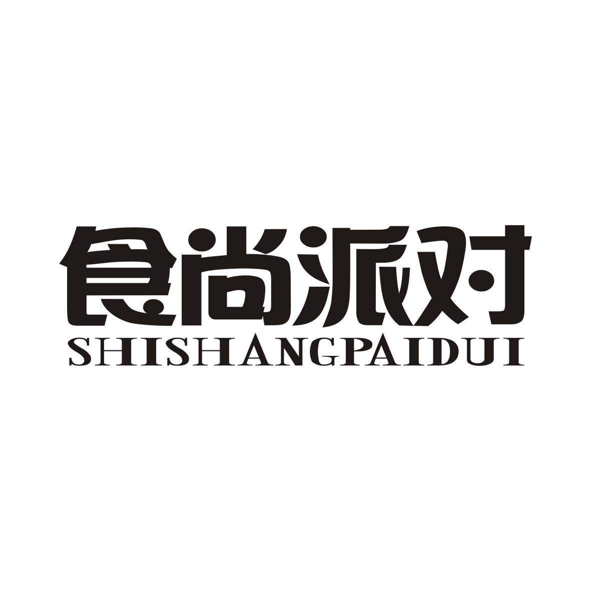 食尚派对SHISHANGPAIDUI