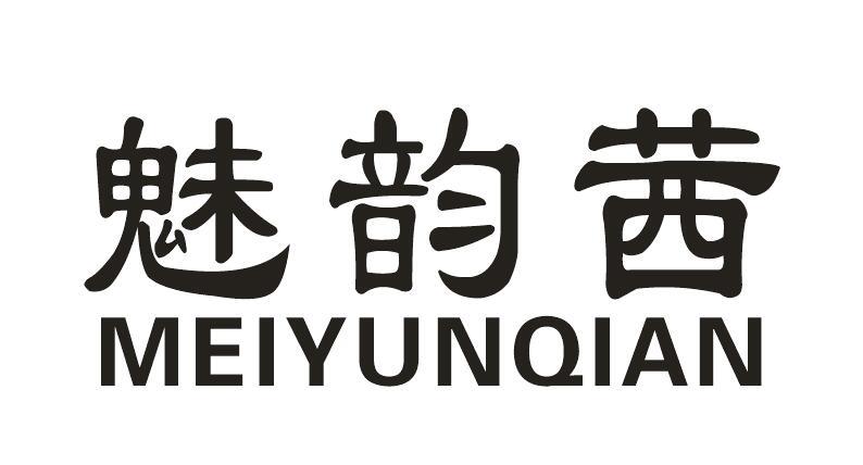 魅韵茜