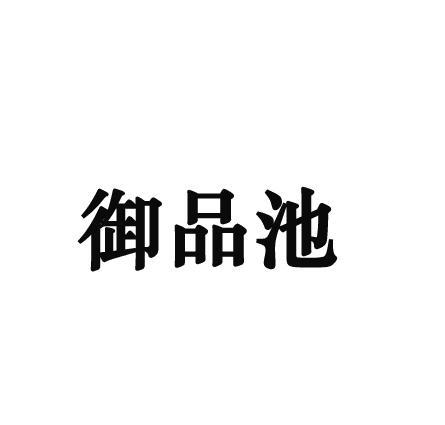 御品池