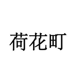 荷花町