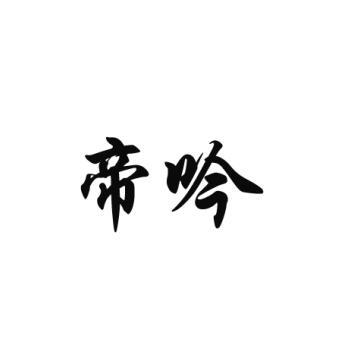帝吟