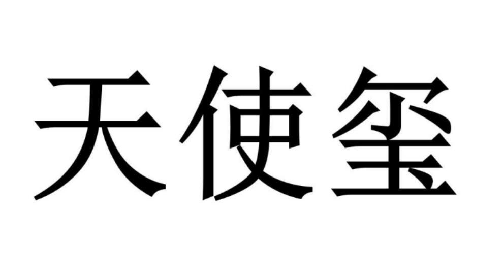 天使玺®