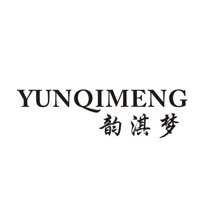 韵淇梦