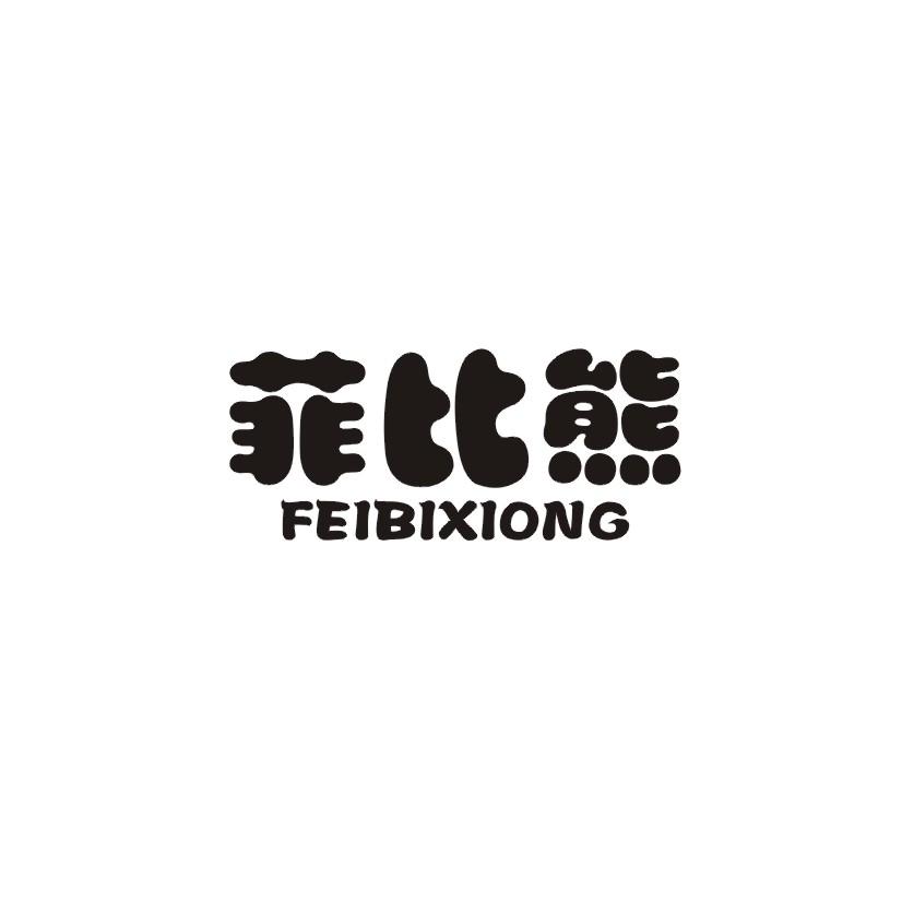菲比熊