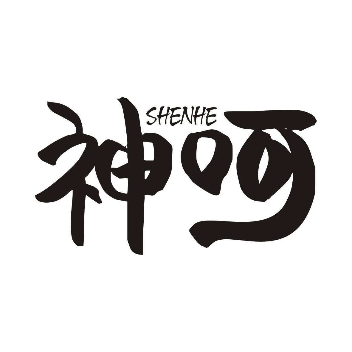 神呵SHENHE