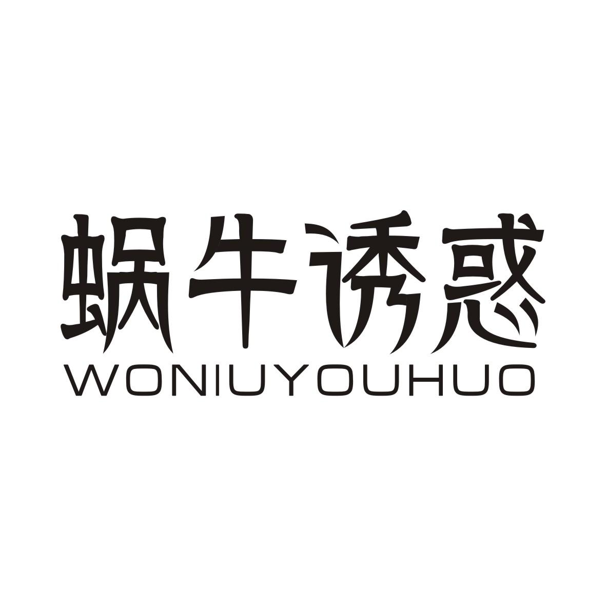 蜗牛诱惑WONIUYOUHUO