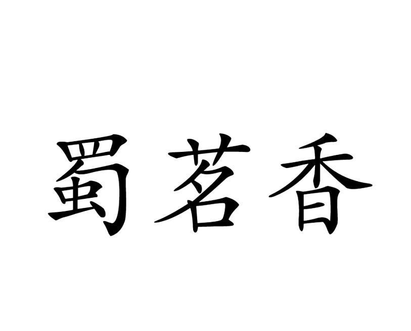 蜀茗香