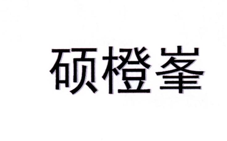 硕橙峯